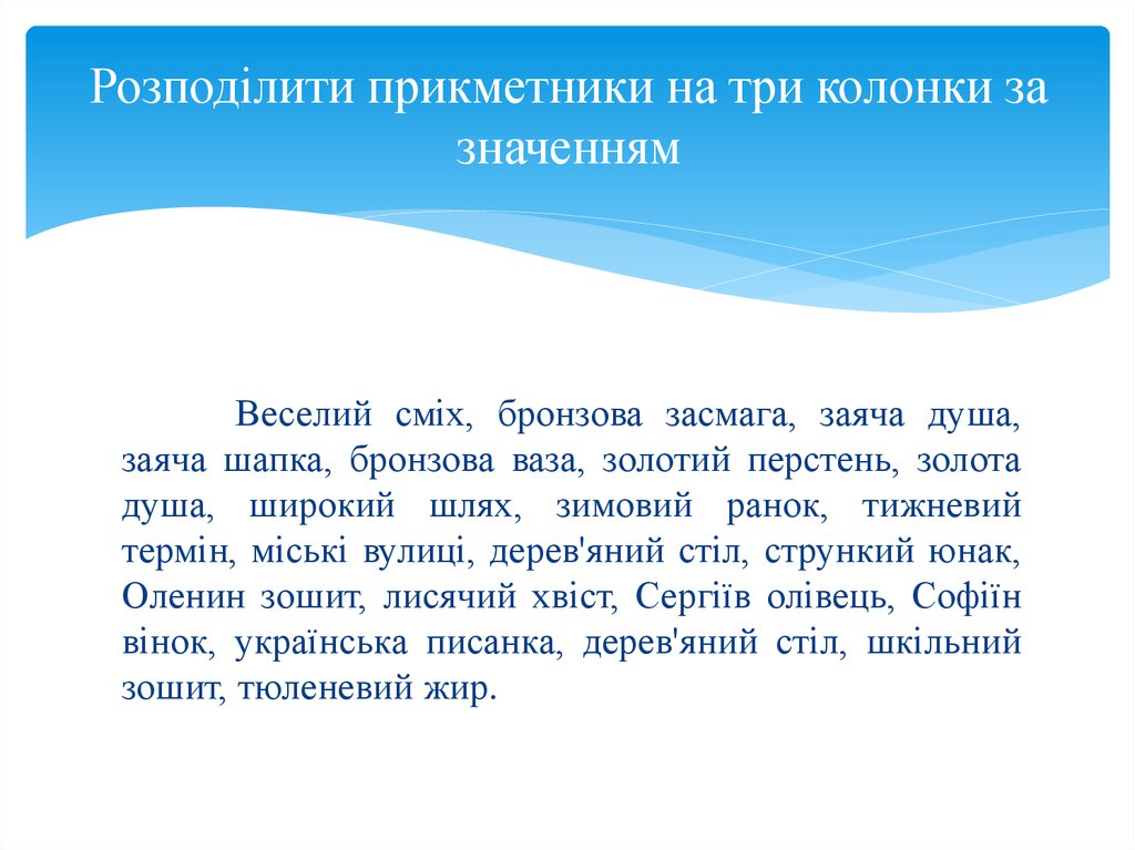 Розподілити прикметники на три колонки за значенням