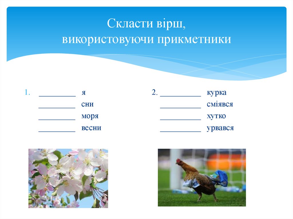 Скласти вірш, використовуючи прикметники