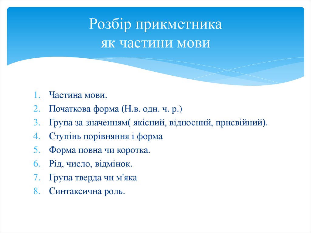 Розбір прикметника як частини мови