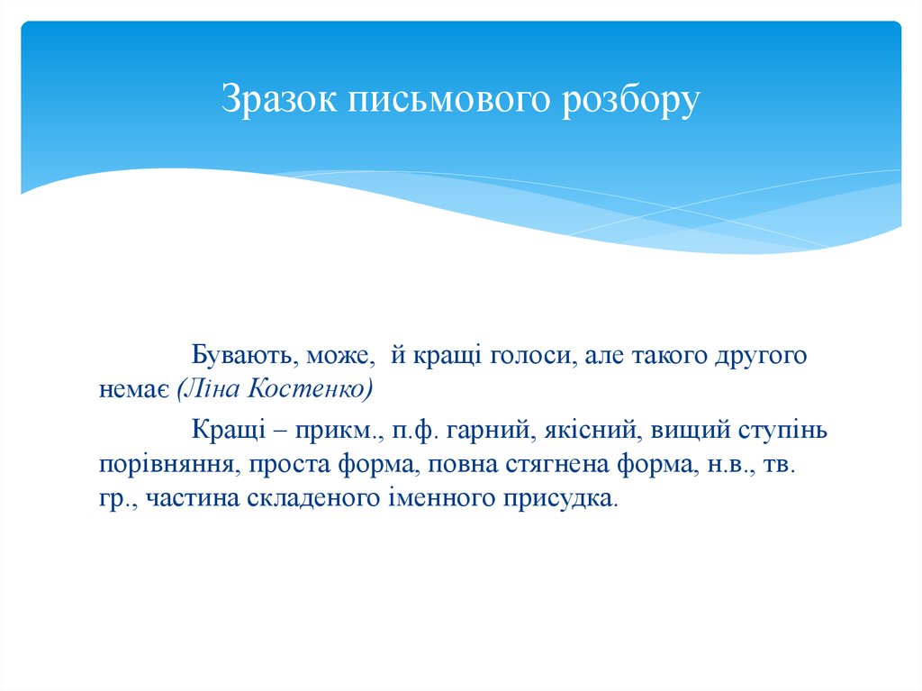 Зразок письмового розбору