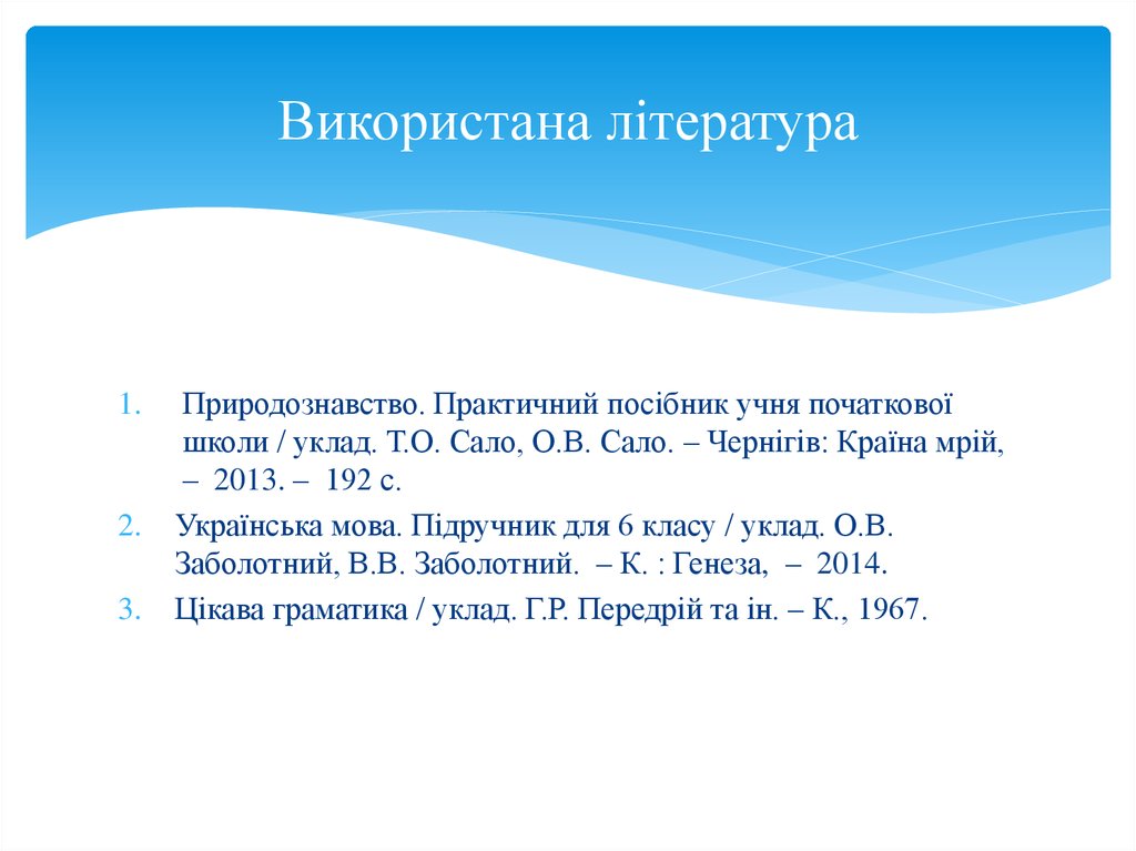 Використана література