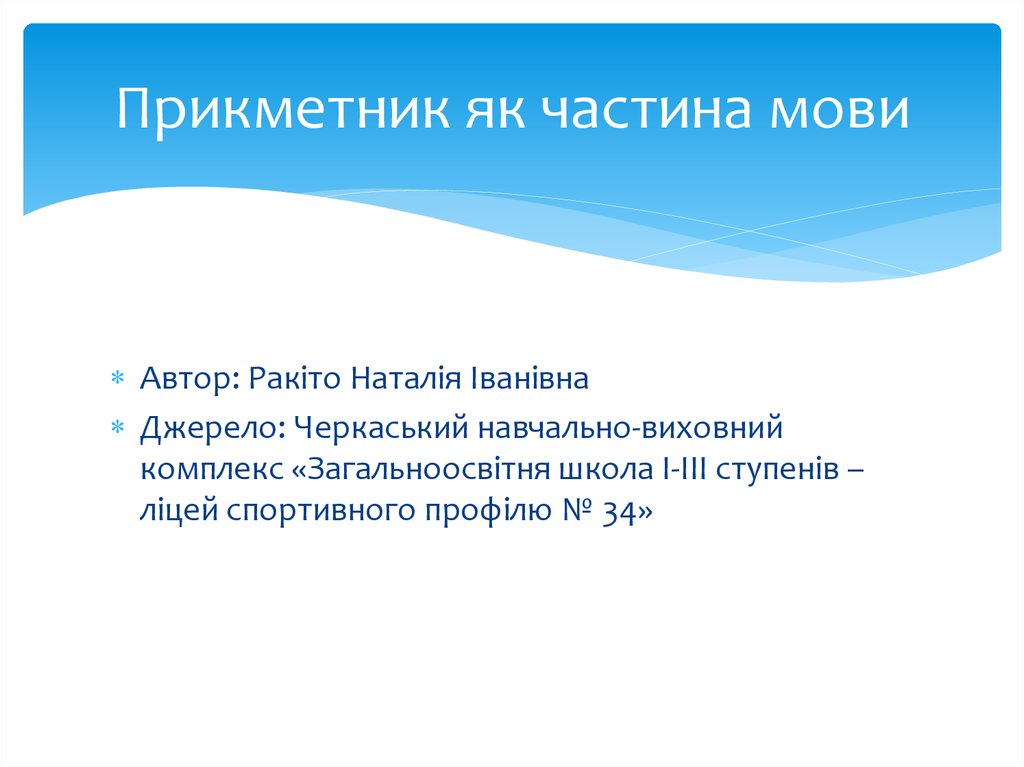 Прикметник як частина мови