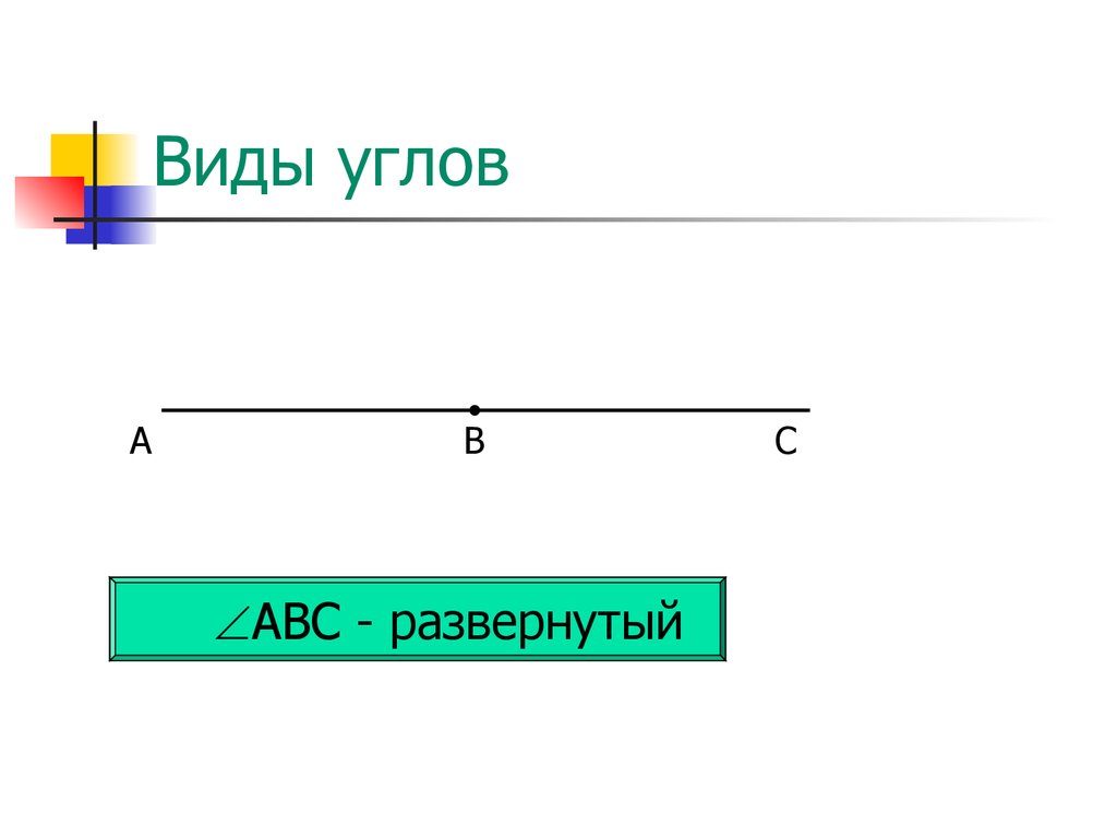 Прямые и развернутые углы 5 класс. Развернутый угол 5 класс. Развёрнутый угол это 5 класс. Виды углов 5 класс математика. Типы углов в математике 5 класс.