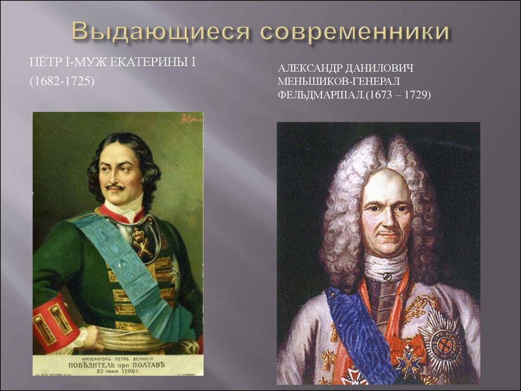 Современником петра 1 был. Александр Данилович Меншиков Екатерина i. Современники Петра 1 Меньшиков. Екатерина 1 и Меньшиков. Современник Петра i –.