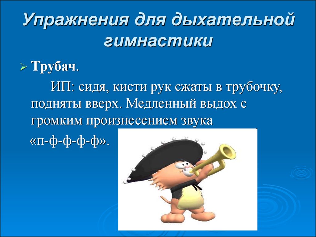 Дыхательная гимнастика 2 4. Упражнения на дыхание. Упражнение трубач дыхание. Дыхательные упражнения для детей. Разминка для дыхания.