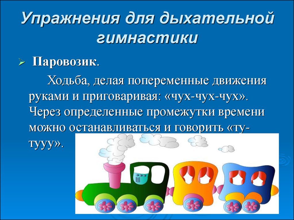 Паровозик дышать. Дыхательная гимнастика паровозик. Дыхательное упражнение паровозик. Дыхательная гимнастика паровозик для детей. Паровозик упражнение на дыхание.