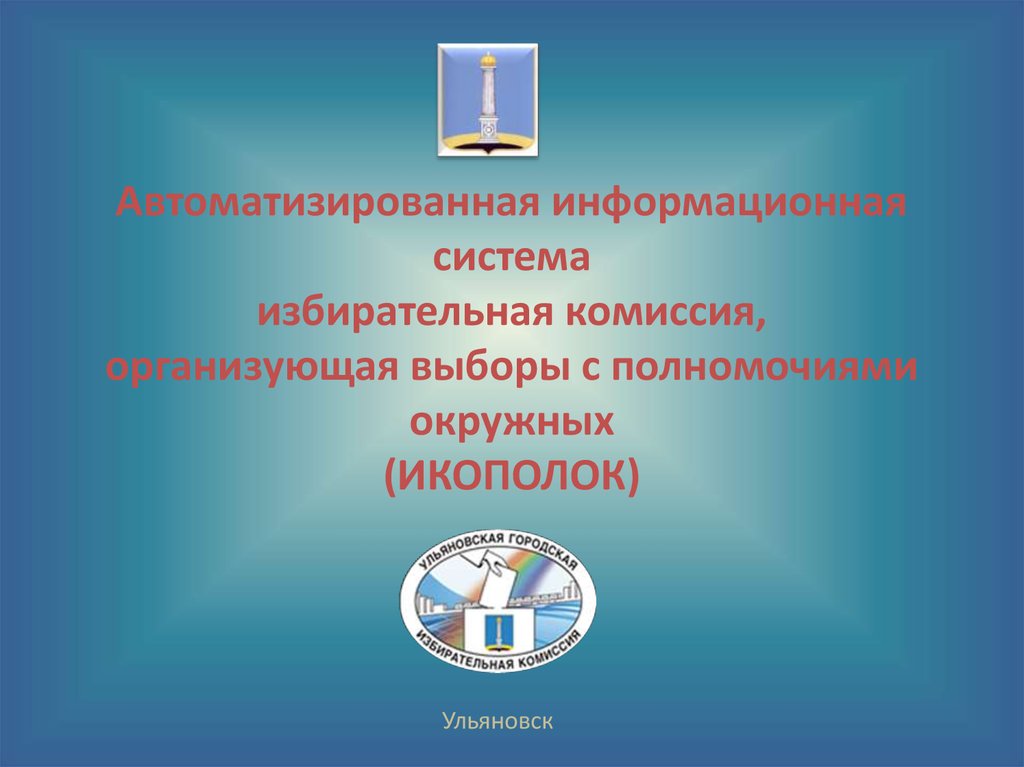 Решение избирательной комиссии организующей выборы