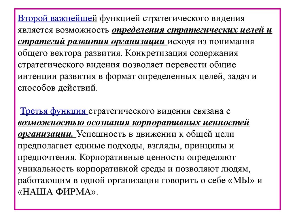 Является возможность. Функции стратегического видения. Функции стратегического видения компании. Роль стратегического видения проблемы в развитии города. Задачей правила определять цели является Vision.