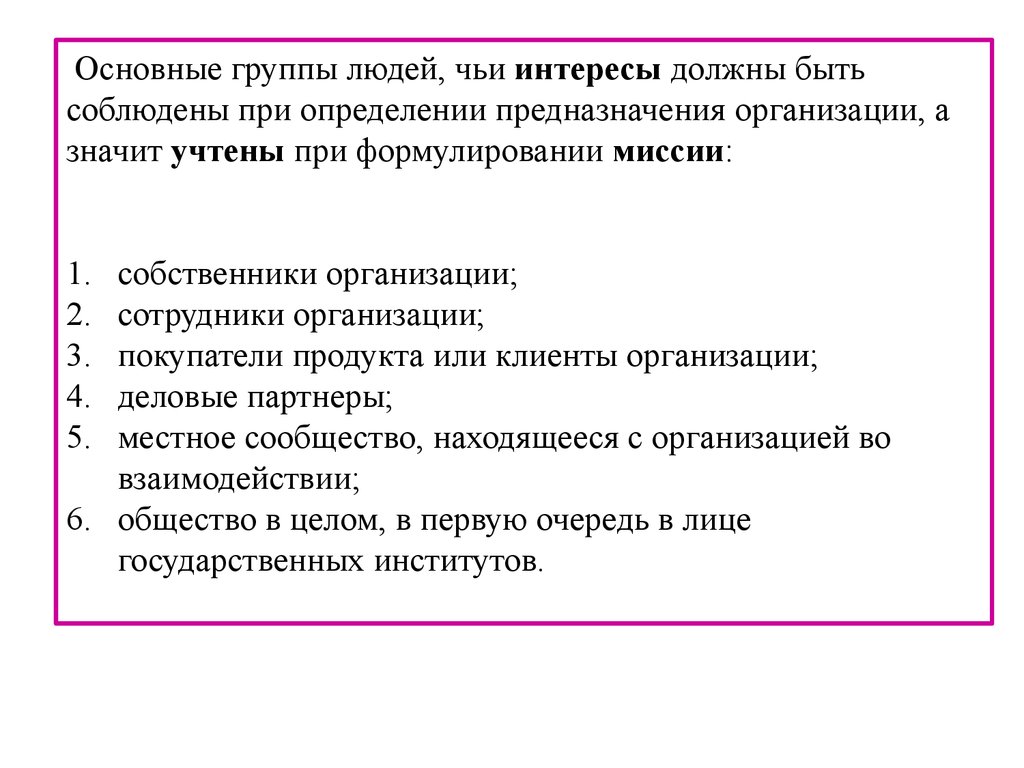 Интересы собственников организации. Чьи интересы должны быть учтены при определении миссии предприятия. Чьи интересы должны учитываться при разработке миссии организации. Чьи интересы должна учитывать миссия.