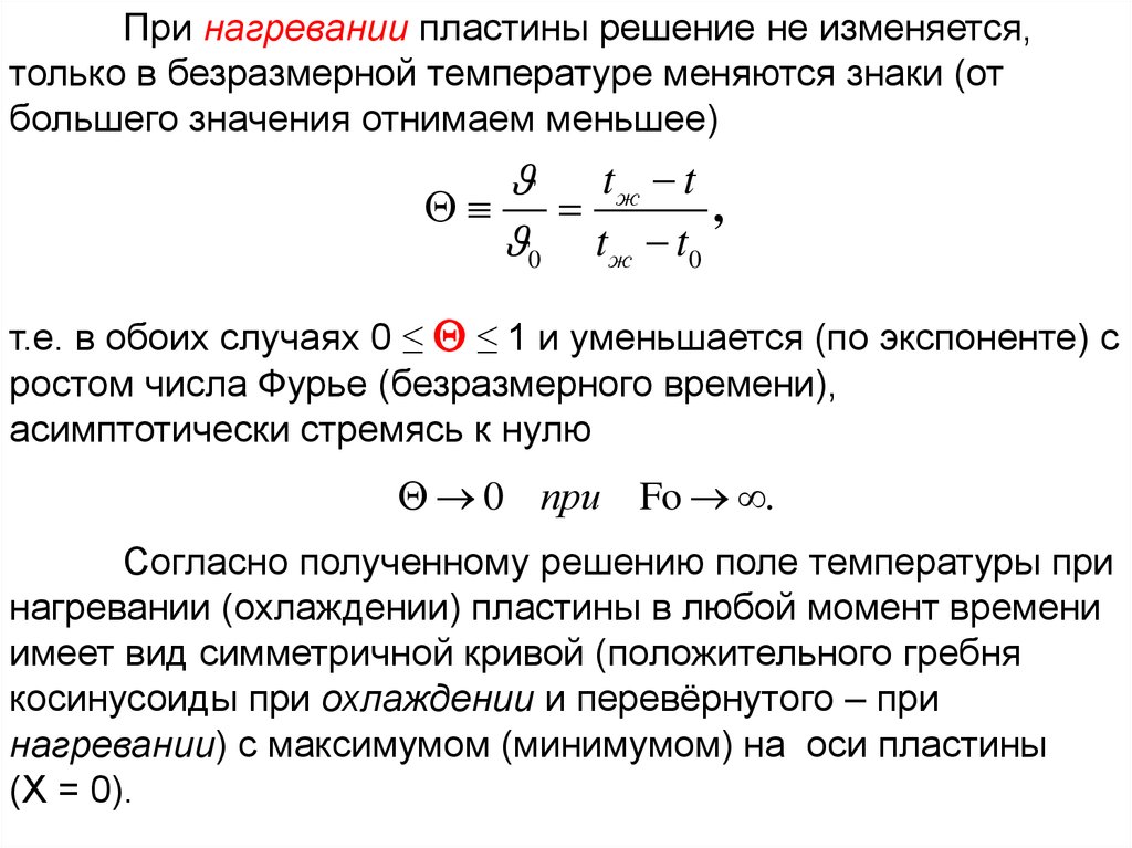 Решение изменится. Охлаждение нагревание пластины. Охлаждение неограниченной пластины.. Нагревание неограниченной пластины. Охлаждение (нагревание) неограниченной пластины.