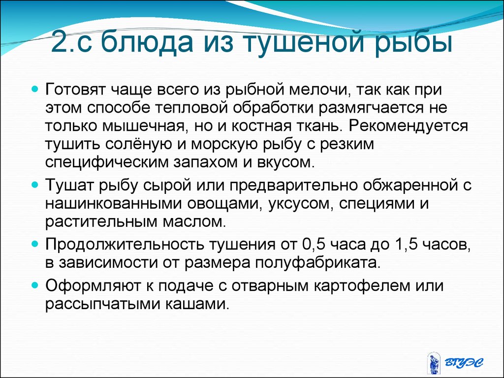 Требования к блюдам из рыбы. Требования к качеству к блюдам из тушеной рыбы.. Технология приготовления тушеной рыбы. Технология приготовления блюд из тушеной рыбы. Ассортимент блюд из тушеной рыбы.