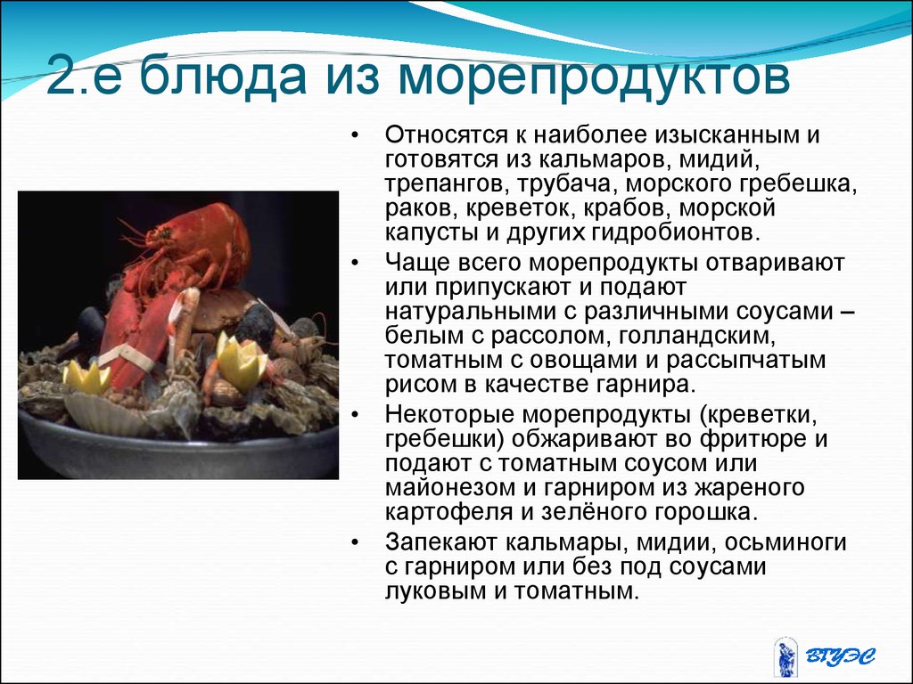 Какие морепродукты и как использует человек. Сообщение о морепродуктах. Морепродукты презентация. Блюда из морепродуктов презентация. Доклад по морепродуктам.