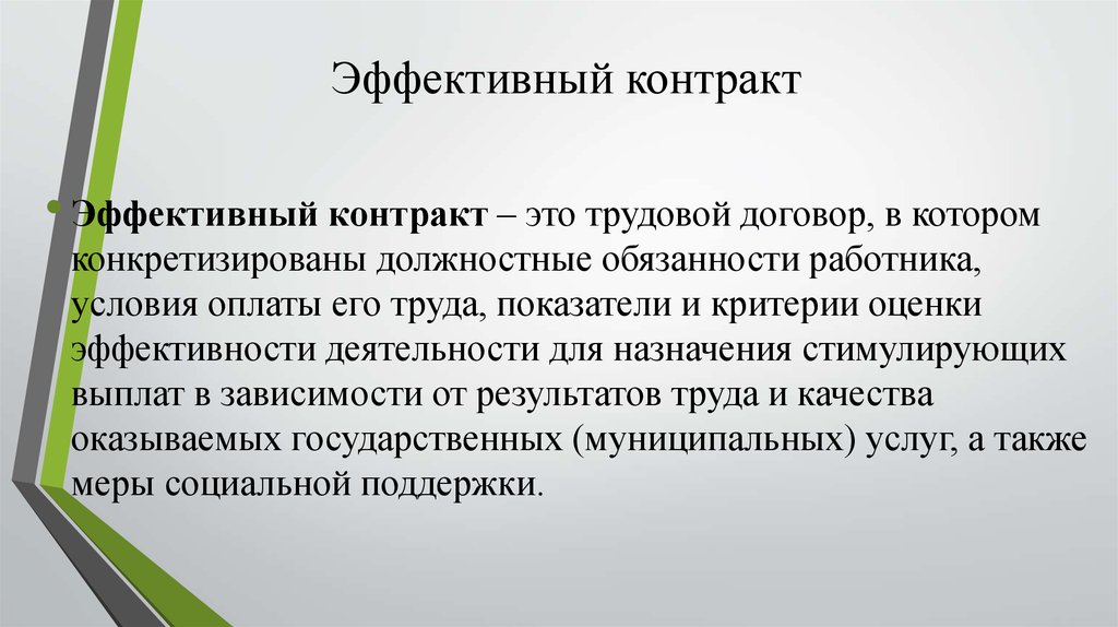 Контракт что это. Эффективный трудовой договор. Договор эффективного контракта. Идея эффективного контракта заключается в. Эффективный трудовой контракт.