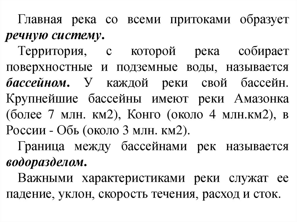 Территория с которой река собирает воду называется