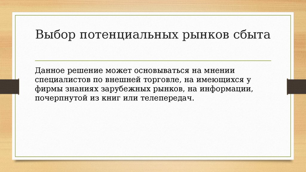 Выбор рынков. Потенциальный сбыт. Зона потенциального сбыта. Выбор внешних рынков сбыта. Сведения о потенциальных рынках сбыта содержатся в.