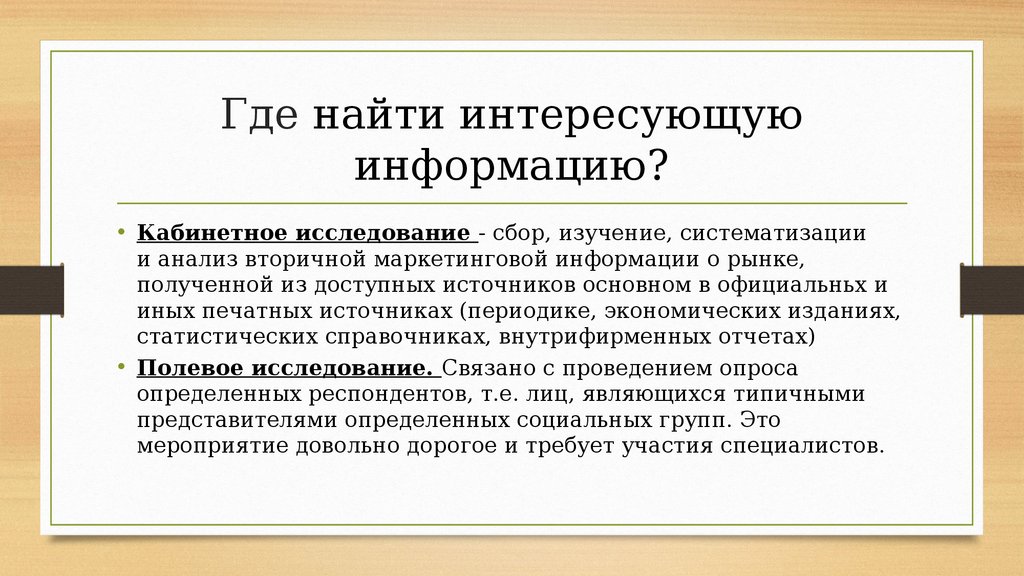 Интересующую информацию. Кабинетные исследования. Получения интересующей информации. Информация о Кабинетном.