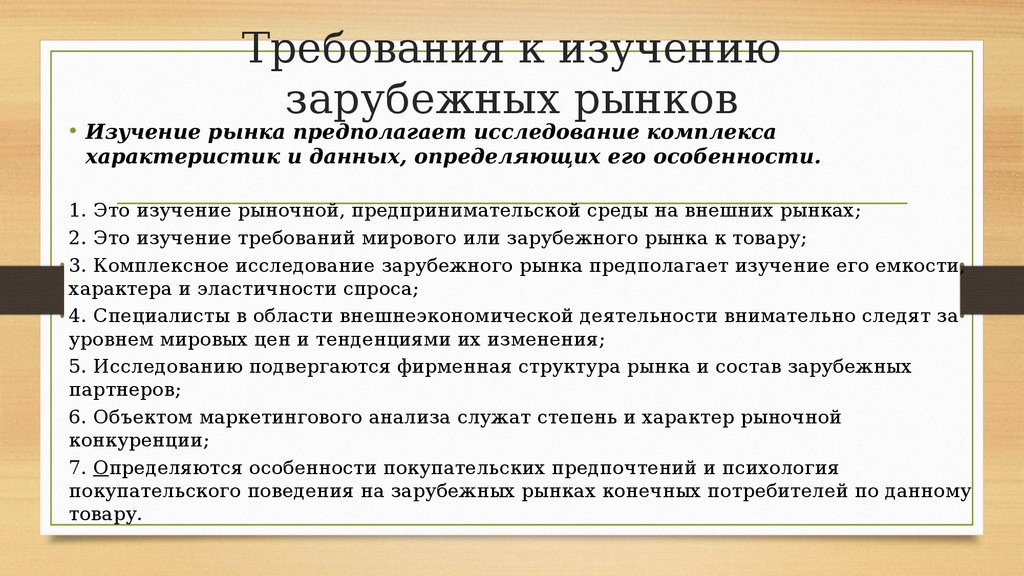 Рыночный характер. Исследование зарубежного рынка это. Особенности внешних рынков. Комплексное исследование внешнего рынка. Изучение рыночной среды на внешних рынках.