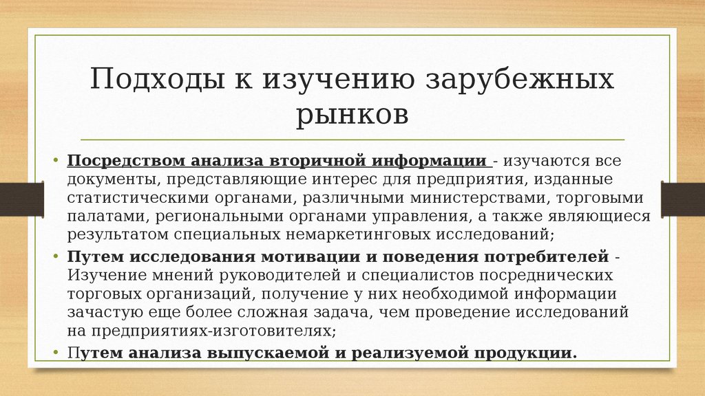 Исследования зарубежных. Подходы к изучению рынка. Анализ зарубежных рынков. Основные подходы к изучению рынков. Исследование зарубежного рынка это.