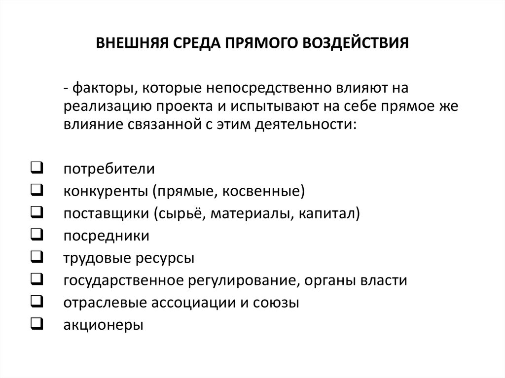 Влияющие на реализацию. Внешняя среда прямого воздействия. Факторы влияния на реализацию проекта. Факторы влияющие на реализацию проекта. Внешние факторы влияющие на реализацию проекта.