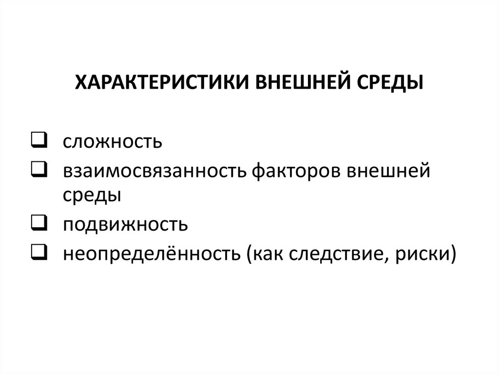 Взаимосвязанность факторов внешней среды. Сложность среды. Подвижность и неопределенность внешней среды. Характеристики внешней среды подвижность неопределенность.