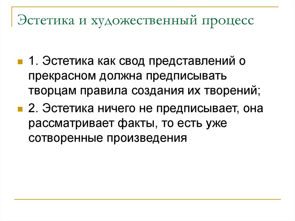 Процесс искусства. Эстетика это определение. Обществознание Эстетика. Художественный процесс. Эстетические правила.