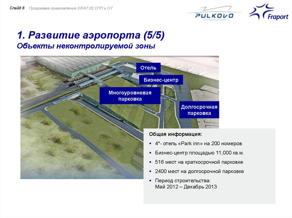 Действие на аэродроме. Аэропорт Пулково схема ВПП. Объекты инфраструктуры аэропорта. Программы развития аэропортов. Объект транспортной инфраструктуры аэропорт.