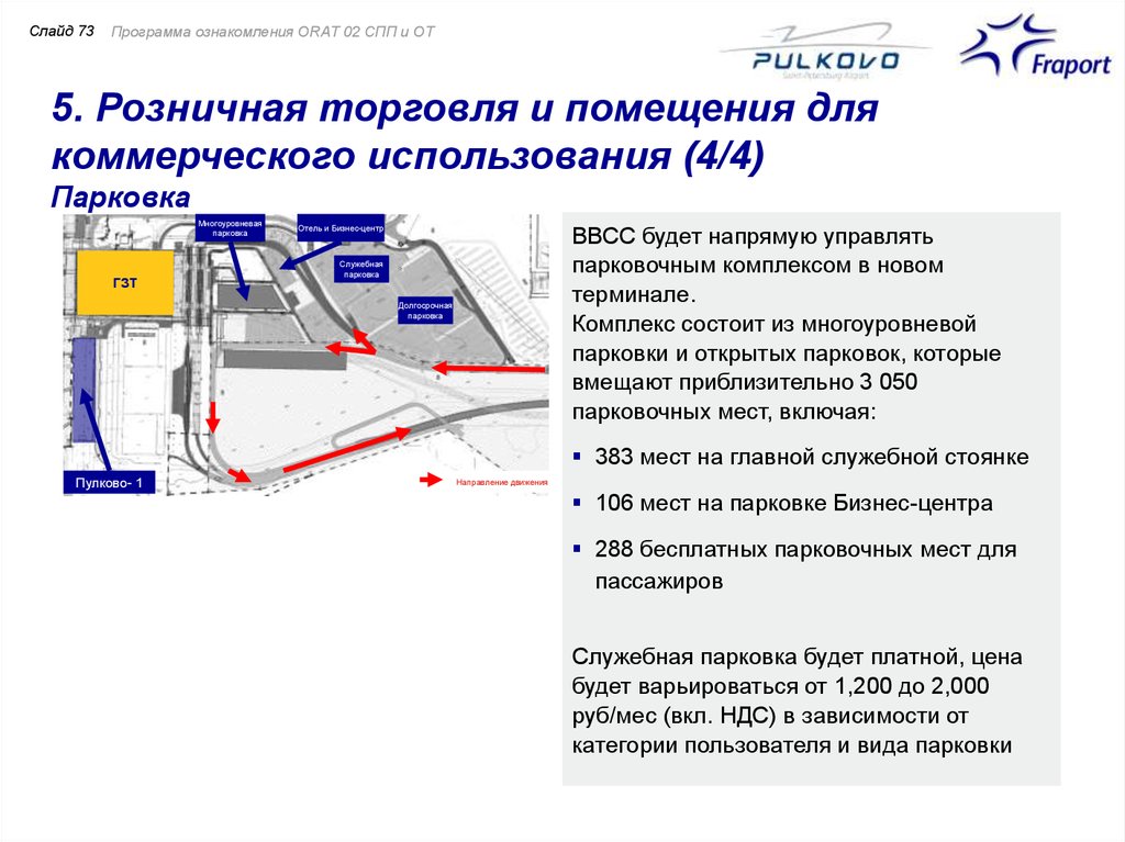 Аэропорт пулково бесплатная парковка схема проезда