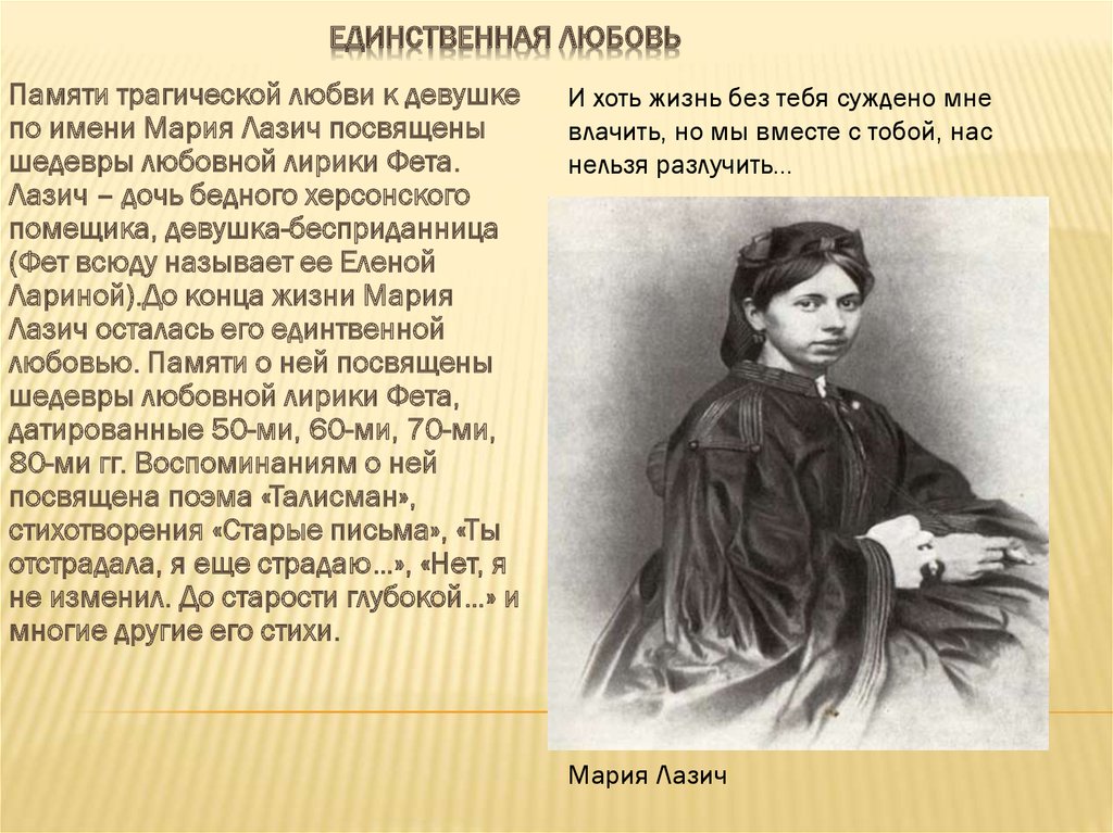 Ты отстрадала я еще страдаю. Афанасий Афанасьевич Фет Марии Лазич. Лазич биография Возраст. Стихи посвященные Марии Лазич. Марии Лазич биография.