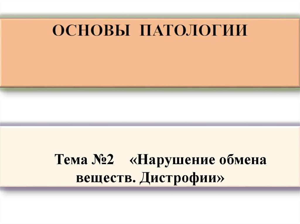 Нарушение обмена веществ дистрофия