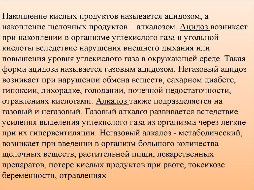 Газы в организме. Ацидоз возникает при. Ацидоз возникает при накоплении. Ацидоз возникает при накоплении кислых продуктов в организме. Ацидоз возникает при накоплении кислых.