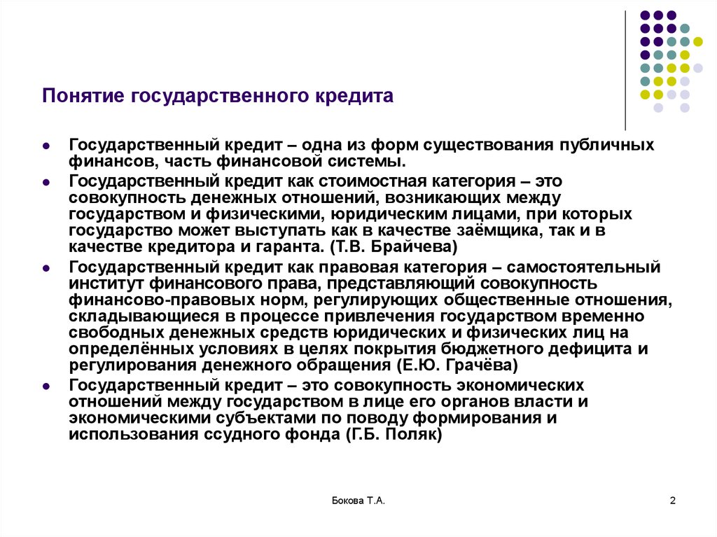 Свободные денежные средства. Понятие государственного кредита. Понятие и виды государственного кредита. Государственный кредит термины. Понятие и формы государственного кредита.