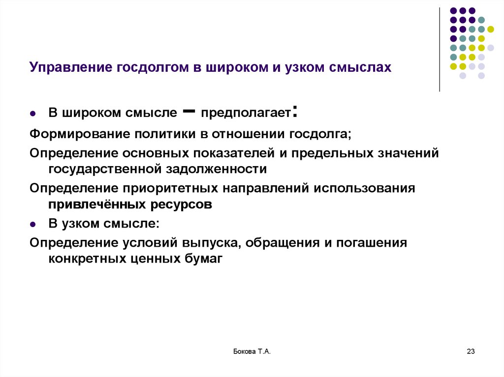 Управляемый долг. Управление госдолгом в узком и широком смысле. Управление государственным долгом в узком смысле. Понятие государственное управление в узком смысле. Гос управление в узком смысле.