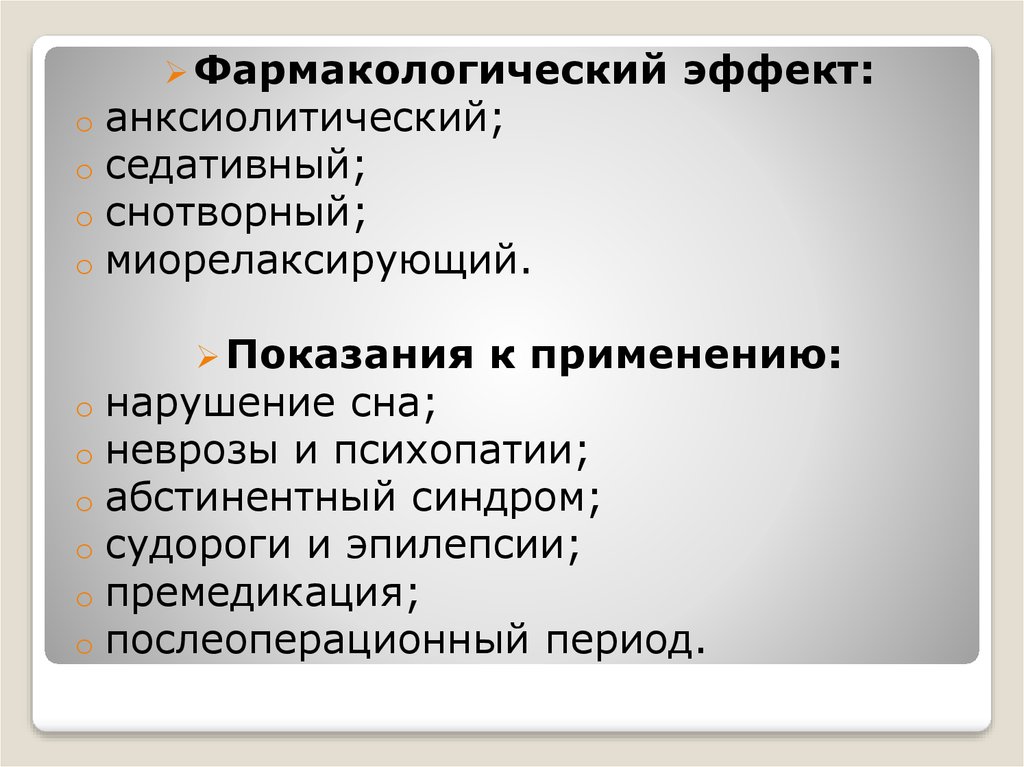 Снотворные средства показания к применению. Седативные средства фармакологические эффекты. Фарм эффекты седативных средств. Снотворные средства фармакологические эффекты.