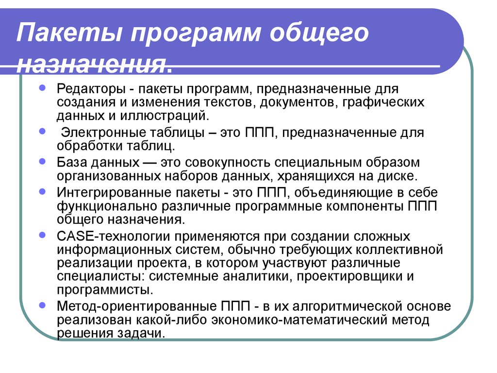 Программа предназначенная для хранения. Назначение пакетов прикладных программ. Интегрированные программные пакеты. Пакеты прикладных программ предназначаются для. Пакеты программного обеспечения общего назначения.