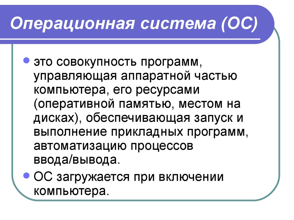 Совокупность программ для выполнения на компьютере. ОС это совокупность программ. Операционная система это совокупность. Операционная система это совокупность программ. Операционная система это программа.