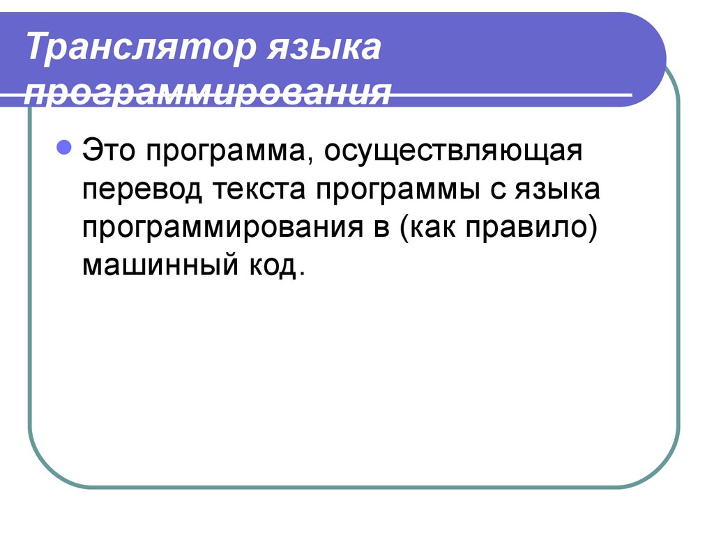 Транслятор. Трансляторы языков программирования. Транслятор в программировании. Машинное программирование. Программы для программирования.