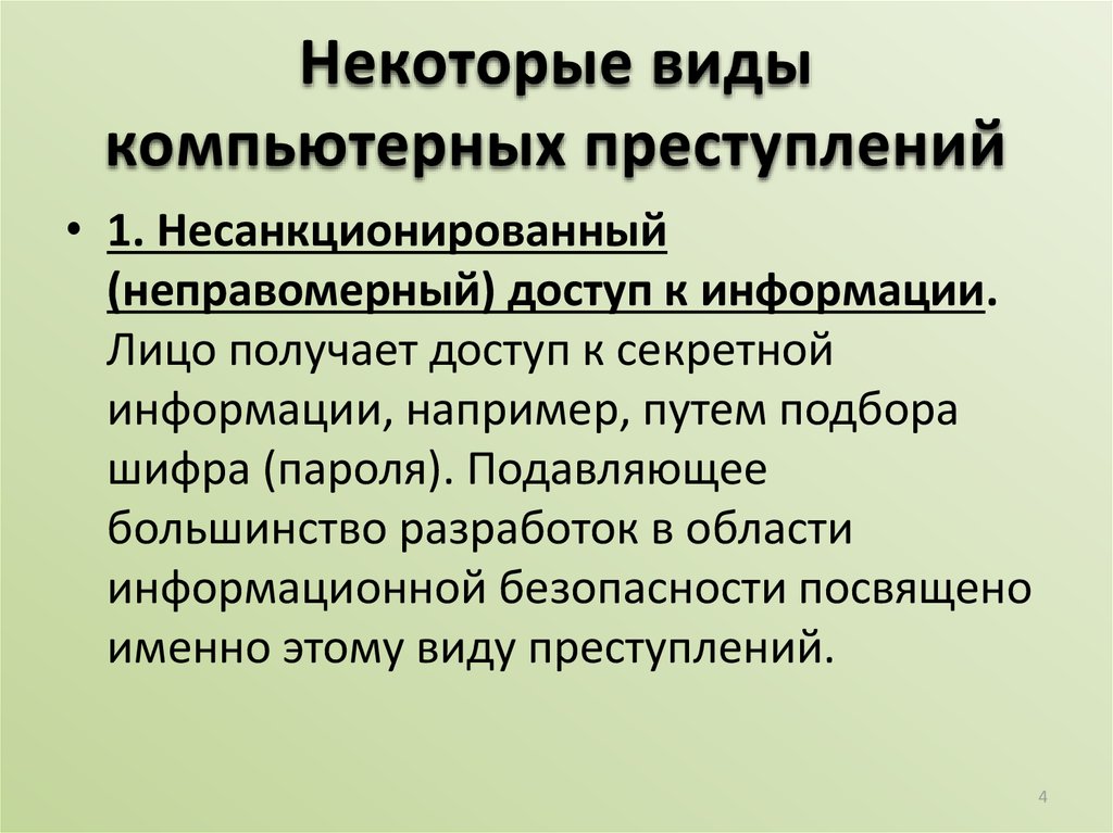 Новые виды компьютерных преступлений