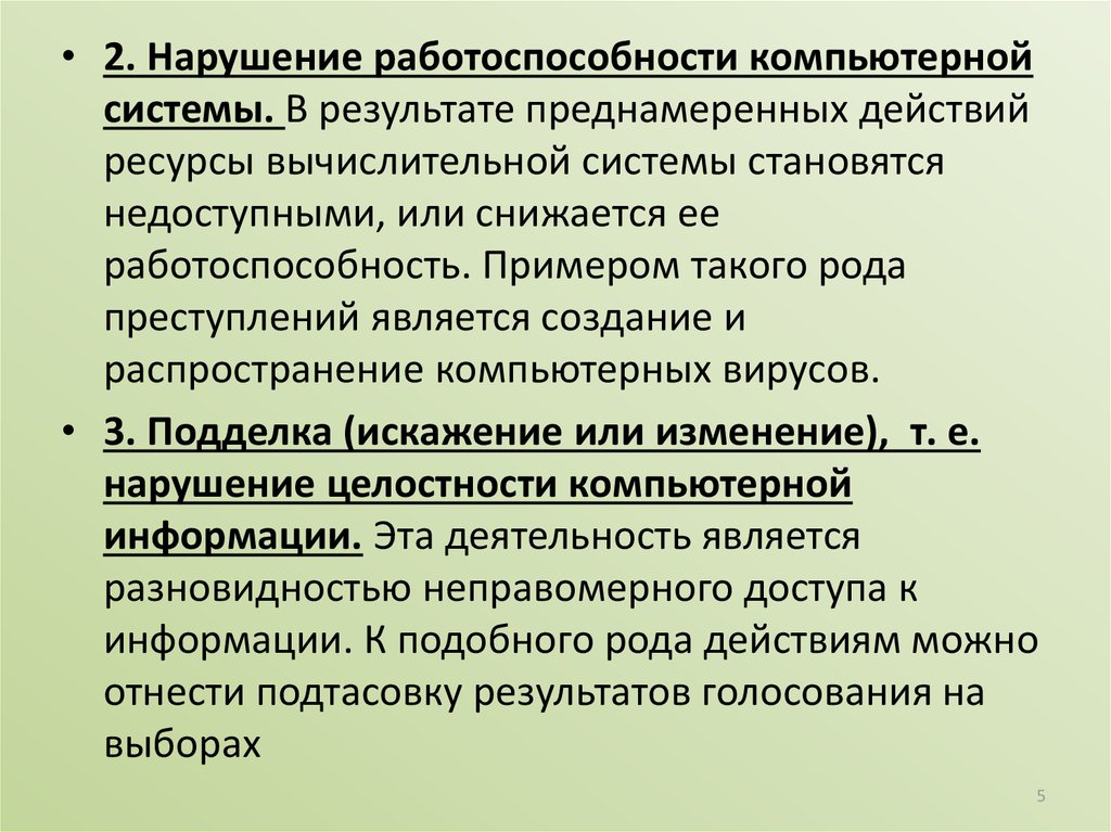 Подделка искажение или изменение т е нарушение целостности компьютерной информации