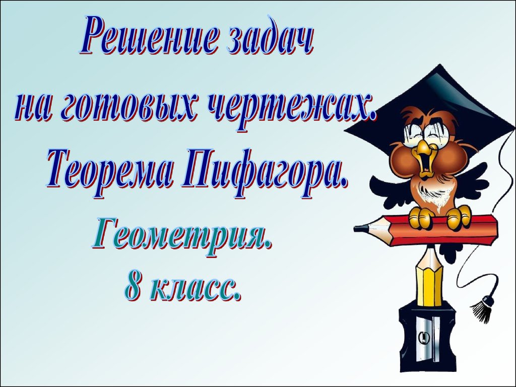 Решение задач на готовых чертежах. Теорема Пифагора - презентация онлайн