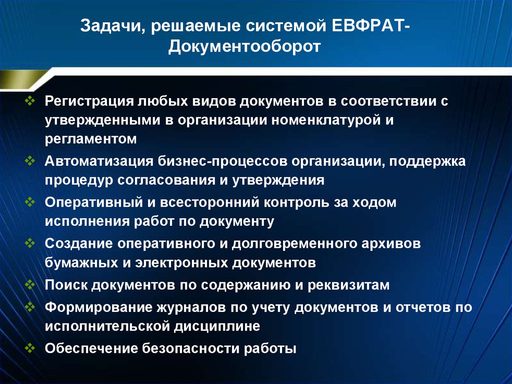 Задача электронных. Задачи электронного документооборота. Задачи, решаемые системами документооборота. Система электронного документооборота решает задачи. Система Евфрат-документооборот.