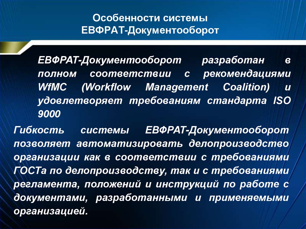 Особенности системы. Евфрат-документооборот презентация. Роли Евфрат документооборот. Минусы системы Евфрат. Система делопроизводства Евфрат плюсы.