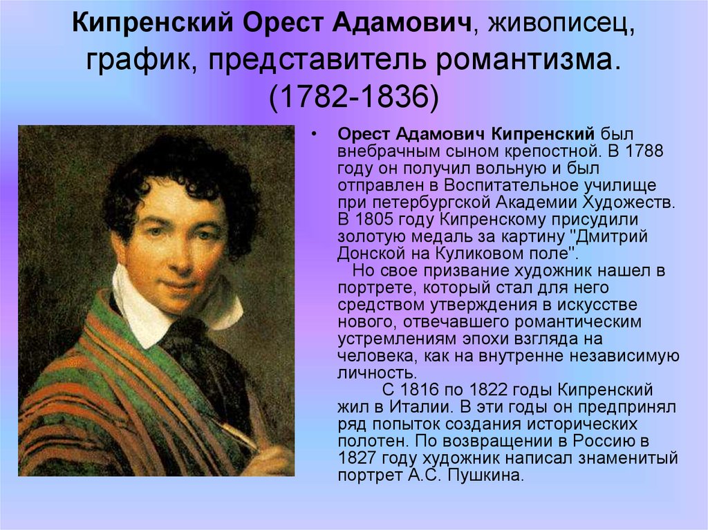 Кипренский Орест Адамович, живописец, график, представитель романтизма. (1782-1836)