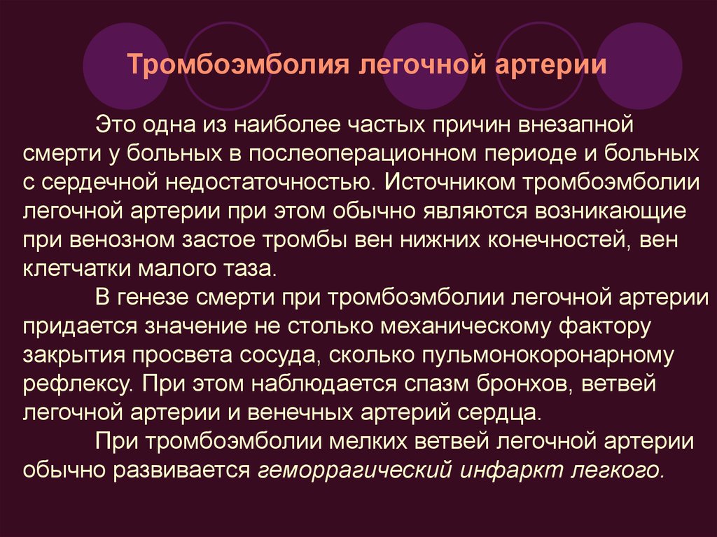 Тромбоэмболия мелких ветвей легочной артерии