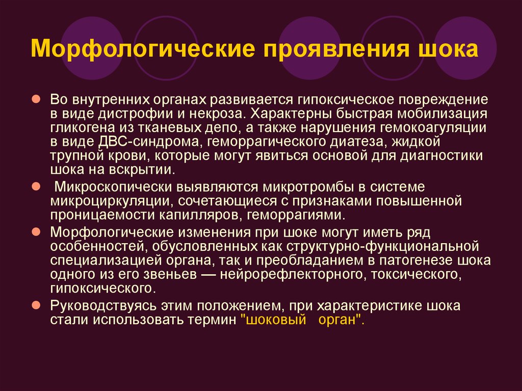 Внутренний шок. Морфологические проявления шока. ШОК морфологическая характеристика. Патогенез изменений при шоке.