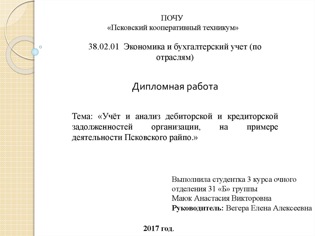 Дипломная работа: Анализ дебиторской и кредиторской задолженности