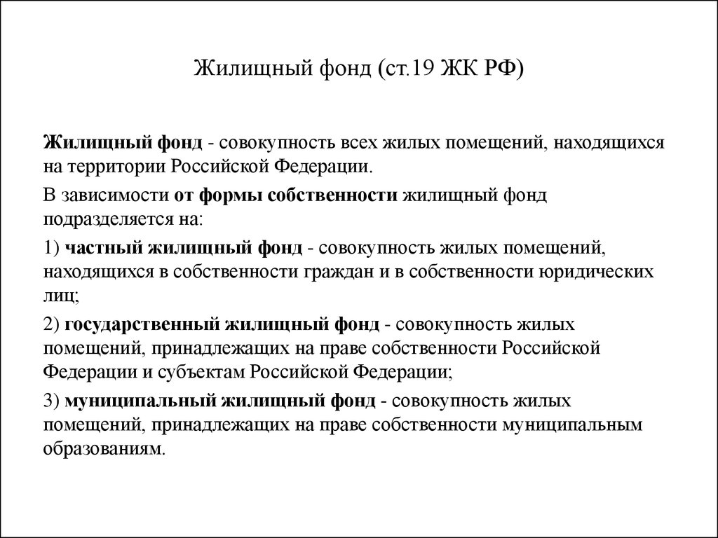 Жилищный фонд, его виды. Переустройство и перепланировка жилых помещений.  Жилищный надзор и жилищный контроль - презентация онлайн