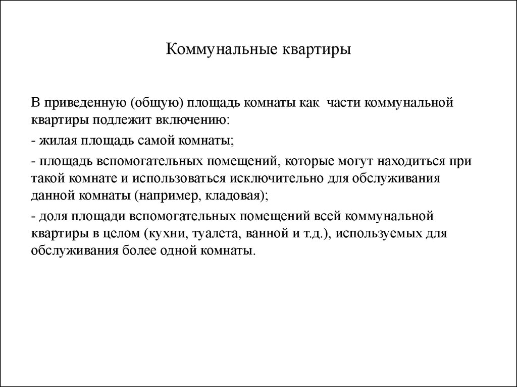 Понятие и признаки жилого помещения. Доля вспомогательных помещений. Общая приведенная площадь квартиры это. Сохранение жилищного фонда урок сбо 9 класс презентация.