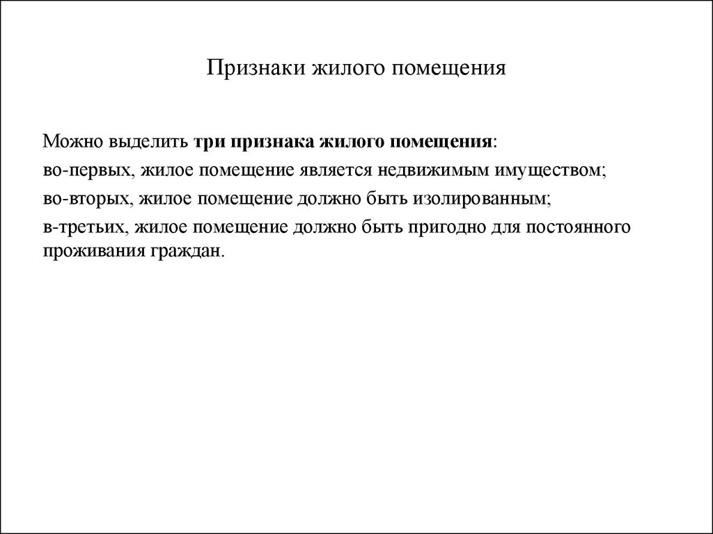 Чем является помещение. Специфические качественные признаки жилого помещения. Признаки жилого здания. Обязательные признаки жилого помещения. Признаки жилогопомщения.