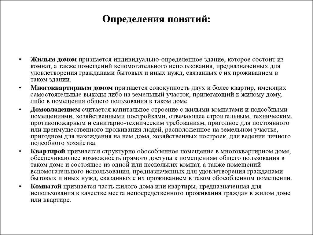 Жилищный фонд, его виды. Переустройство и перепланировка жилых помещений.  Жилищный надзор и жилищный контроль - презентация онлайн