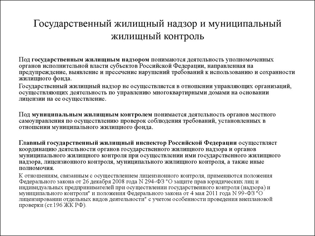 Жилищный фонд, его виды. Переустройство и перепланировка жилых помещений.  Жилищный надзор и жилищный контроль - презентация онлайн